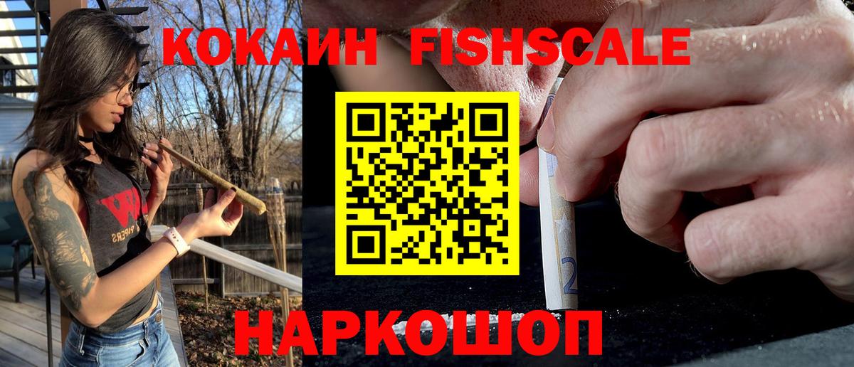 Кокаин Fish Scale Унеча