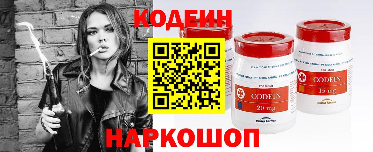 Codein напиток Lean (лин) Унеча