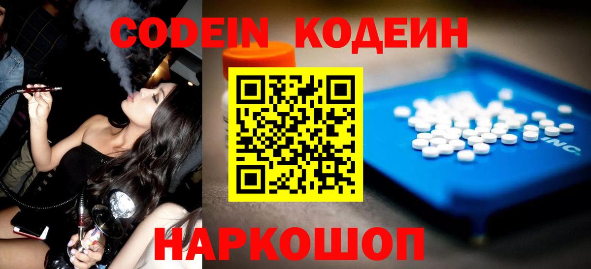 Codein напиток Lean (лин)  Вход с VPN  Унеча 